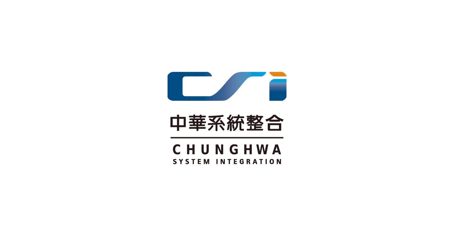 中華系統整合 中華電信100%持股之子公司 資訊通信服務的專家