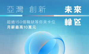圖轉自亞灣新創園