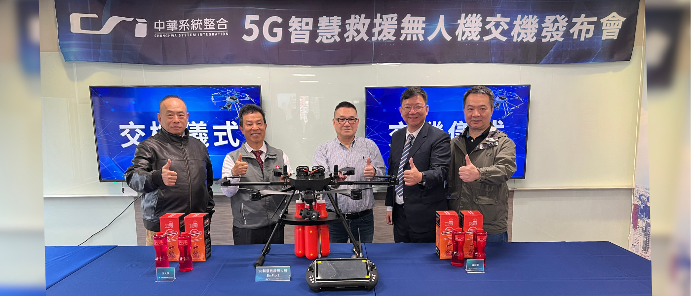 中華系統整合與自強工程攜手合作開發，舉辦5G智慧救援無人機交機發布會。 (圖由左至右依序為王宜陵顧問、自強工程賴澄漂董事長、中華系整俞忠麟總經理、璿元科技周玉端執行長、中華系整專管處陳萬山副處長)