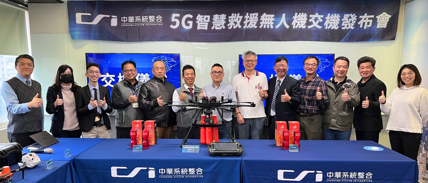 中華系統整合與自強工程攜手合作開發，舉辦5G智慧救援無人機交機發布會。顧問王宜陵(左五起)、自強工程董事長賴澄漂、中華系整總經理俞忠麟、璿元科技周玉端執行長(左九)、中華系整專管處副處長陳萬山(左十一)及與會來賓合影