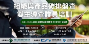 組織與產品碳排盤查-雙主導查證員培訓