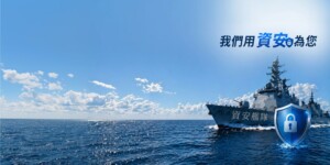 資安艦隊背景圖